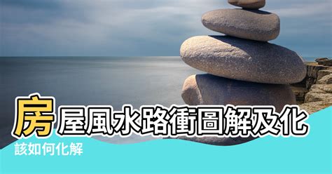 路沖 風水|【風水特輯】這也算路沖？住家刑煞百百種，用這個就。